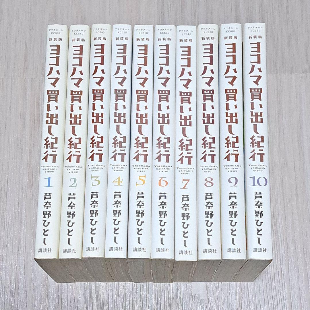 新装版 ヨコハマ買い出し紀行 全10巻セット 全巻 芦奈野ひとし