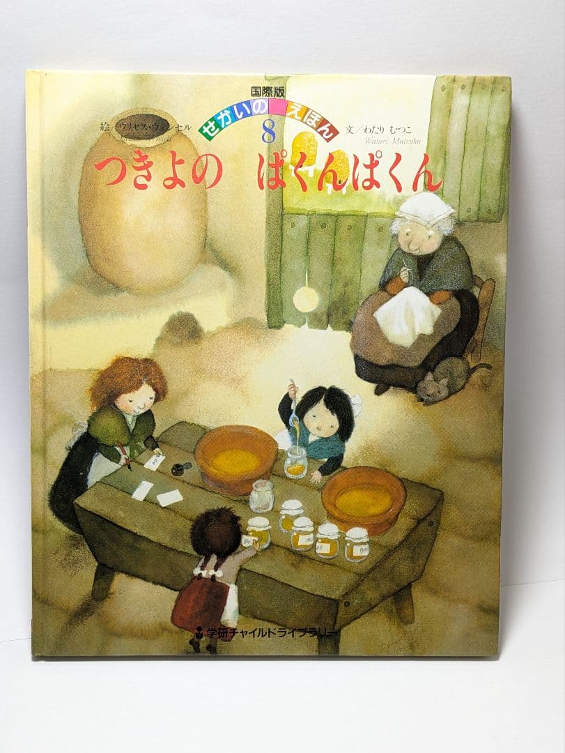 「つきよのぱくんぱくん」国際版せかいのえほん　わたりむつこ
