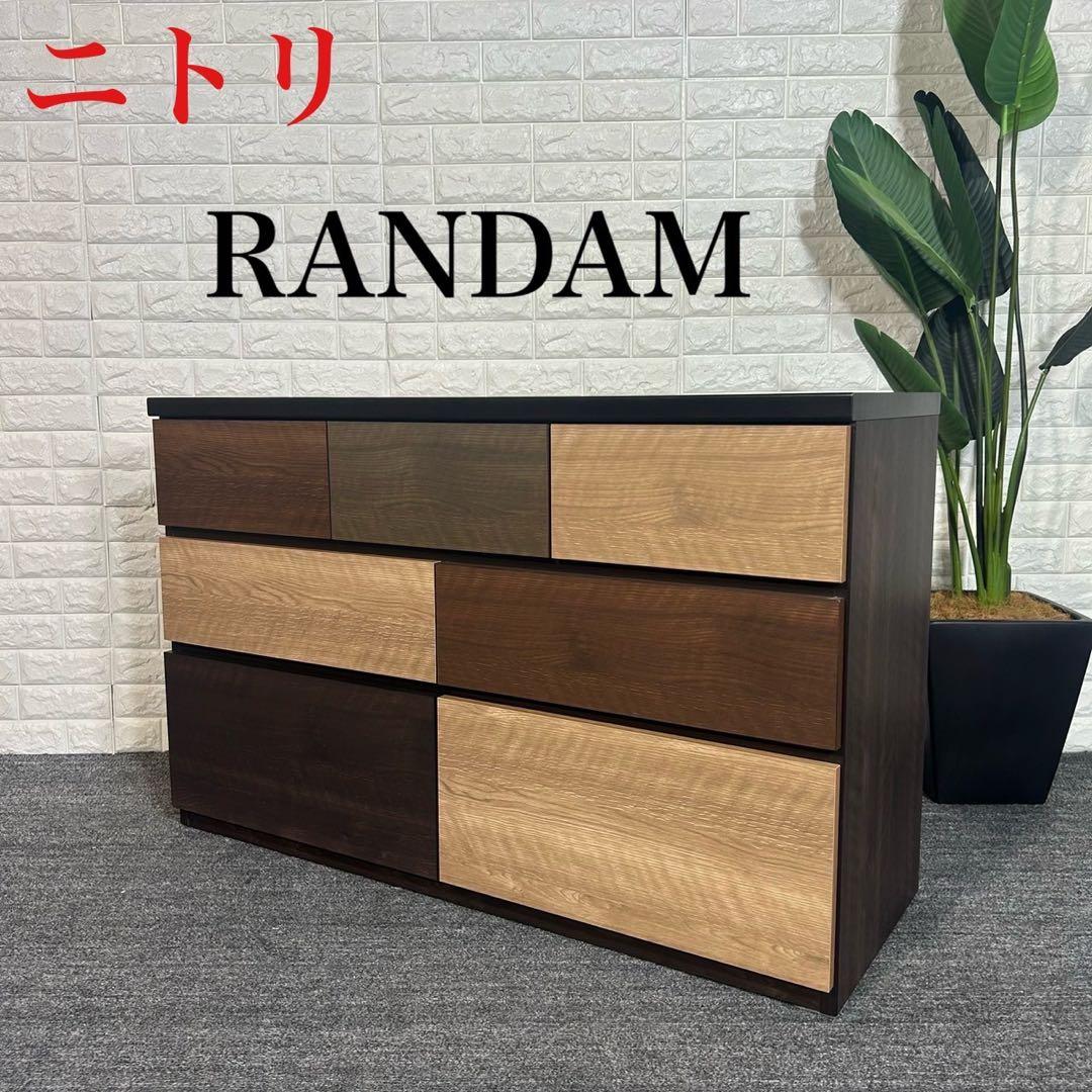 ニトリ ローチェスト ランダム 幅120cm 箪笥 衣類収納 B029