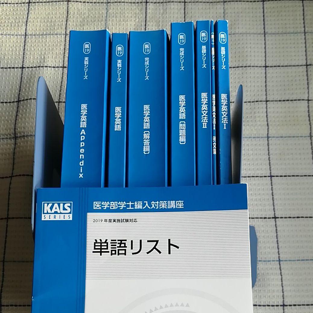 河合塾カルス　医学英語　医学部学士編入試験対策　テキスト
