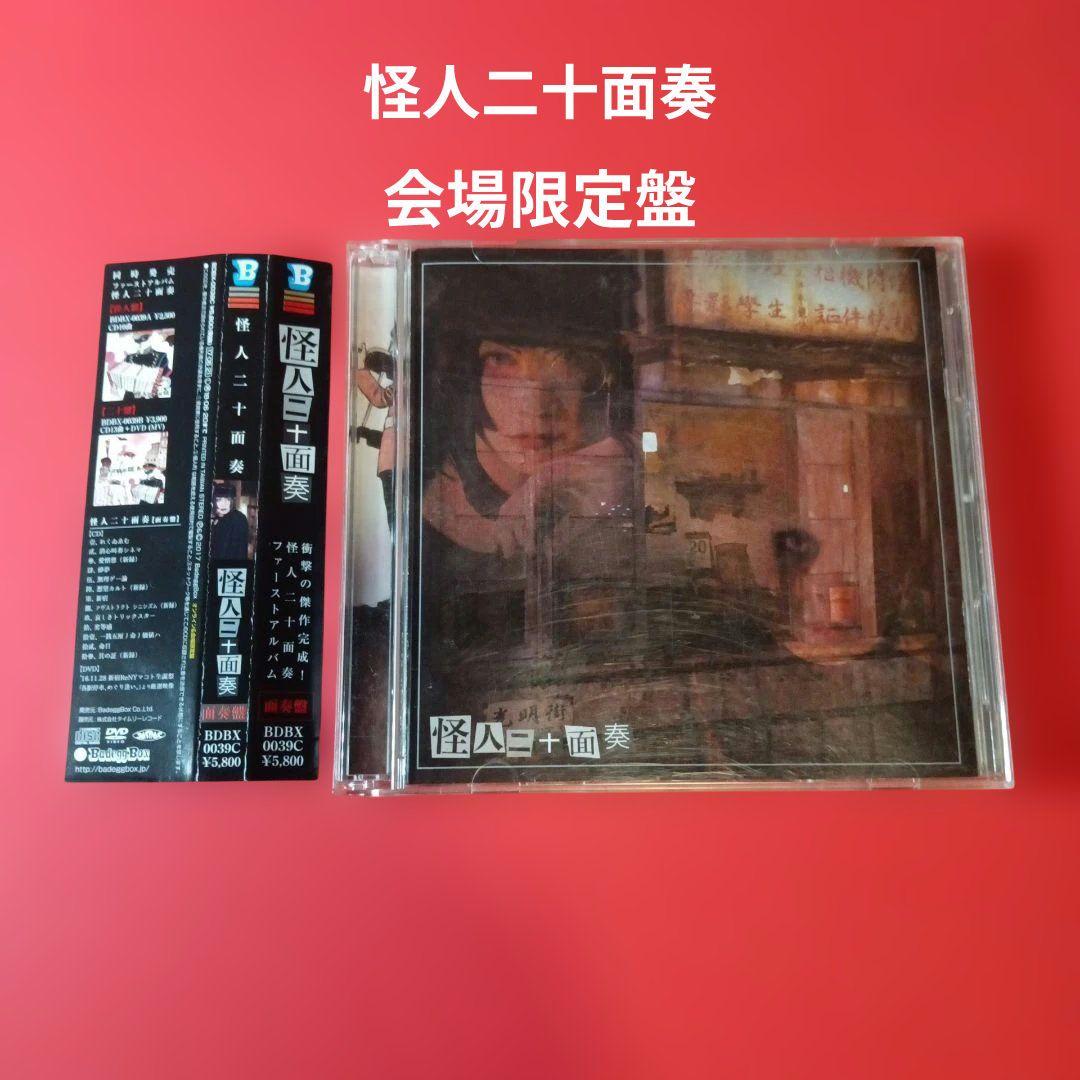 怪人二十面奏　オンライン　会場限定盤　CD＋DVD ドレミ團　v系