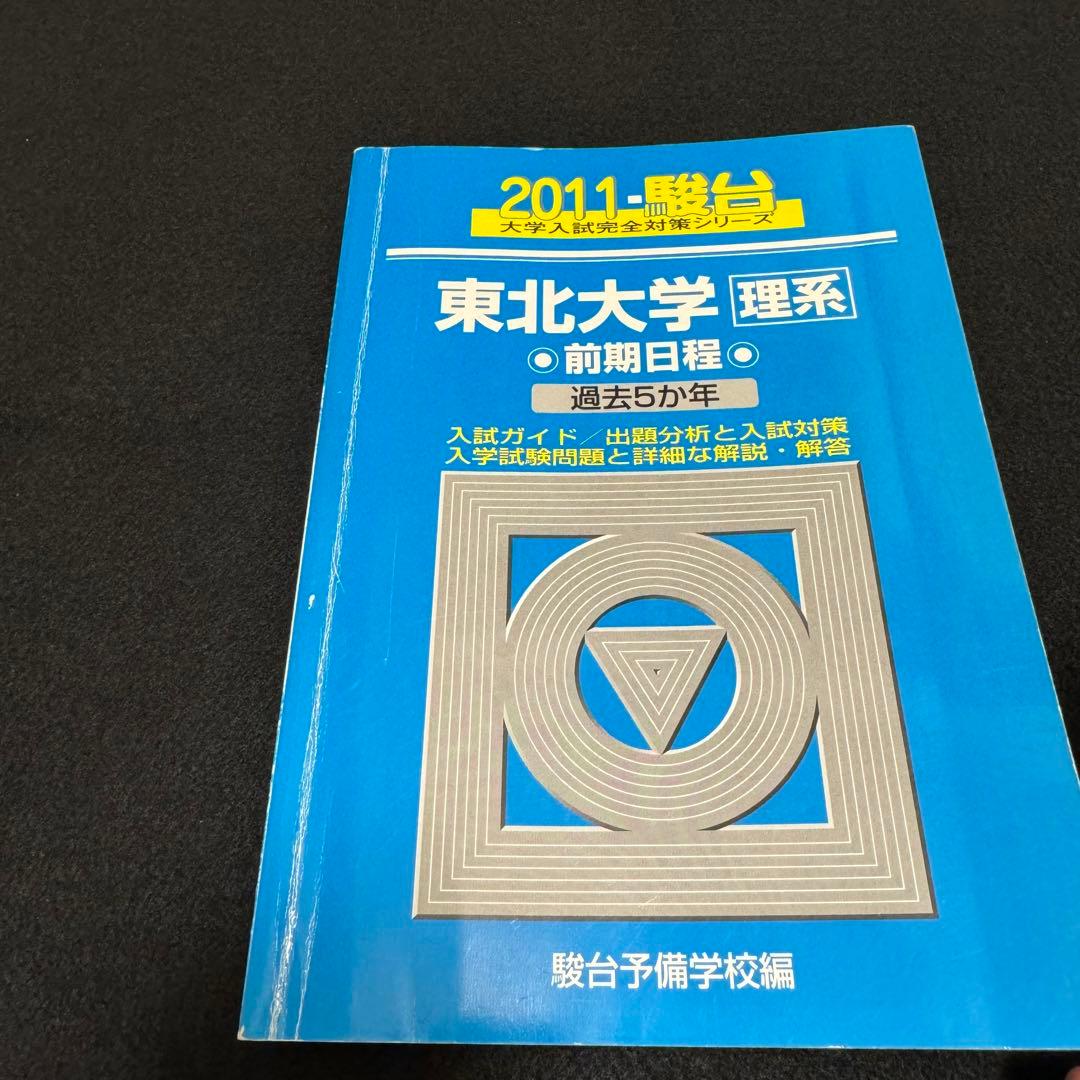 青本　東北大学　理系　前期日程　1993年～2021年 29年分　駿台予備学校