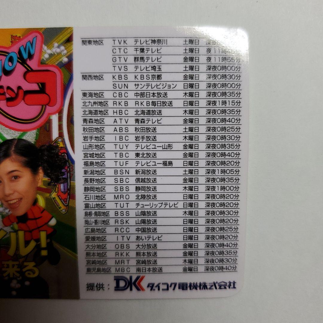 パチンコNOW　カレンダー　１９９７年　ダイコク電機　渡辺正行　中條かな子　１枚