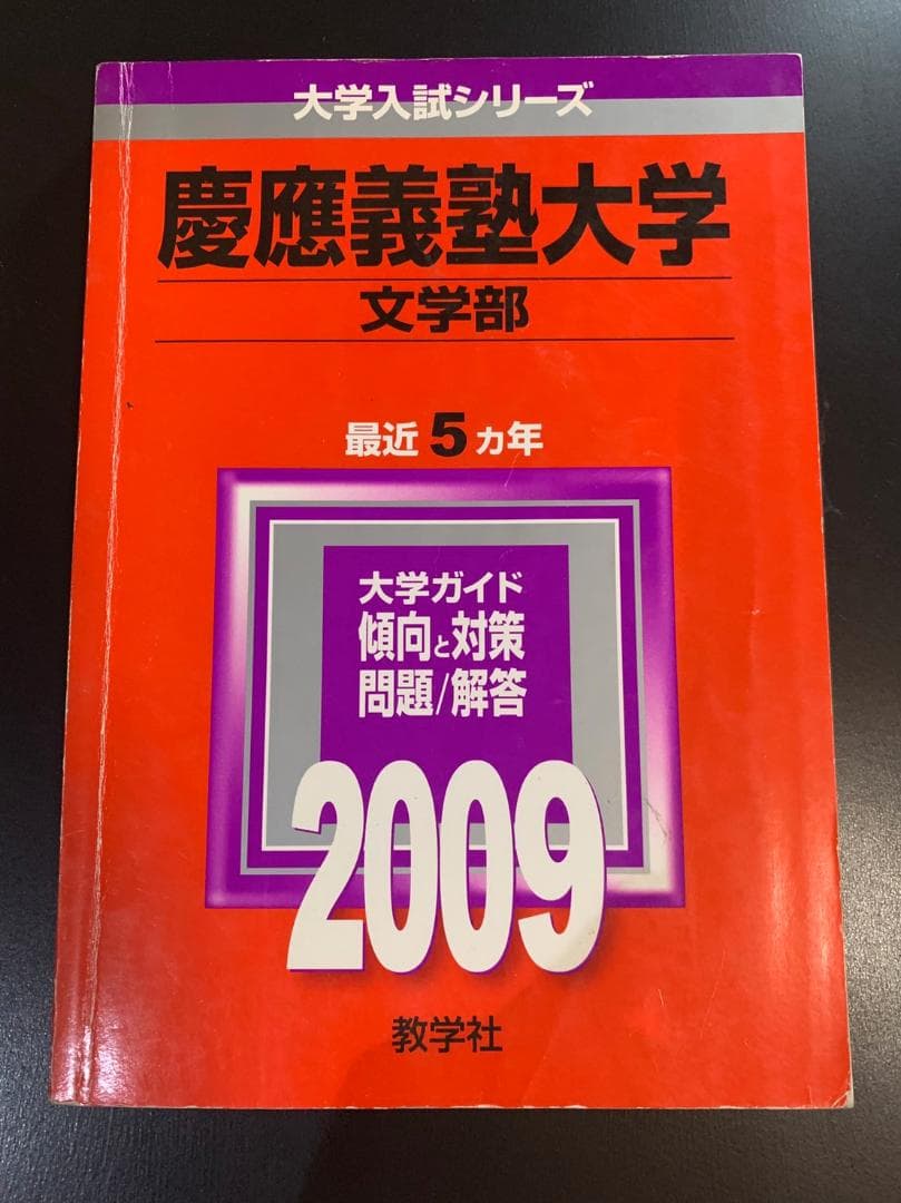 2009年 慶應義塾大学 文学部 赤本　書き込みなし