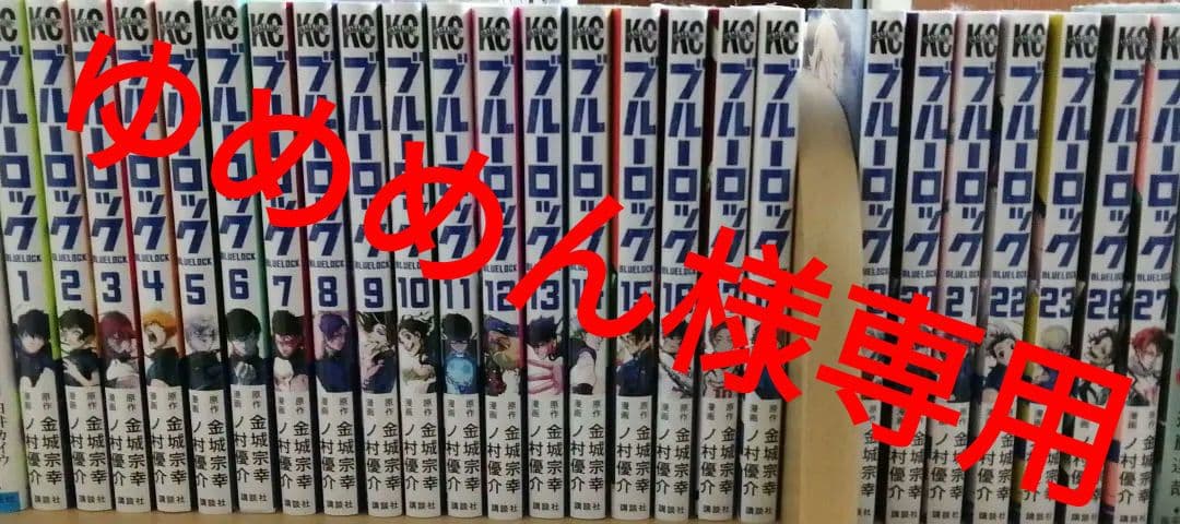 ブルーロック　ほぼ全巻　1〜27　24.25なし