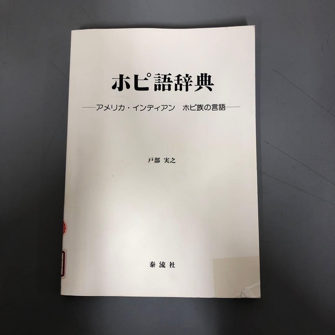 【中古本】ホピ語辞典　アメリカ・インディアン　ホピ族の言語