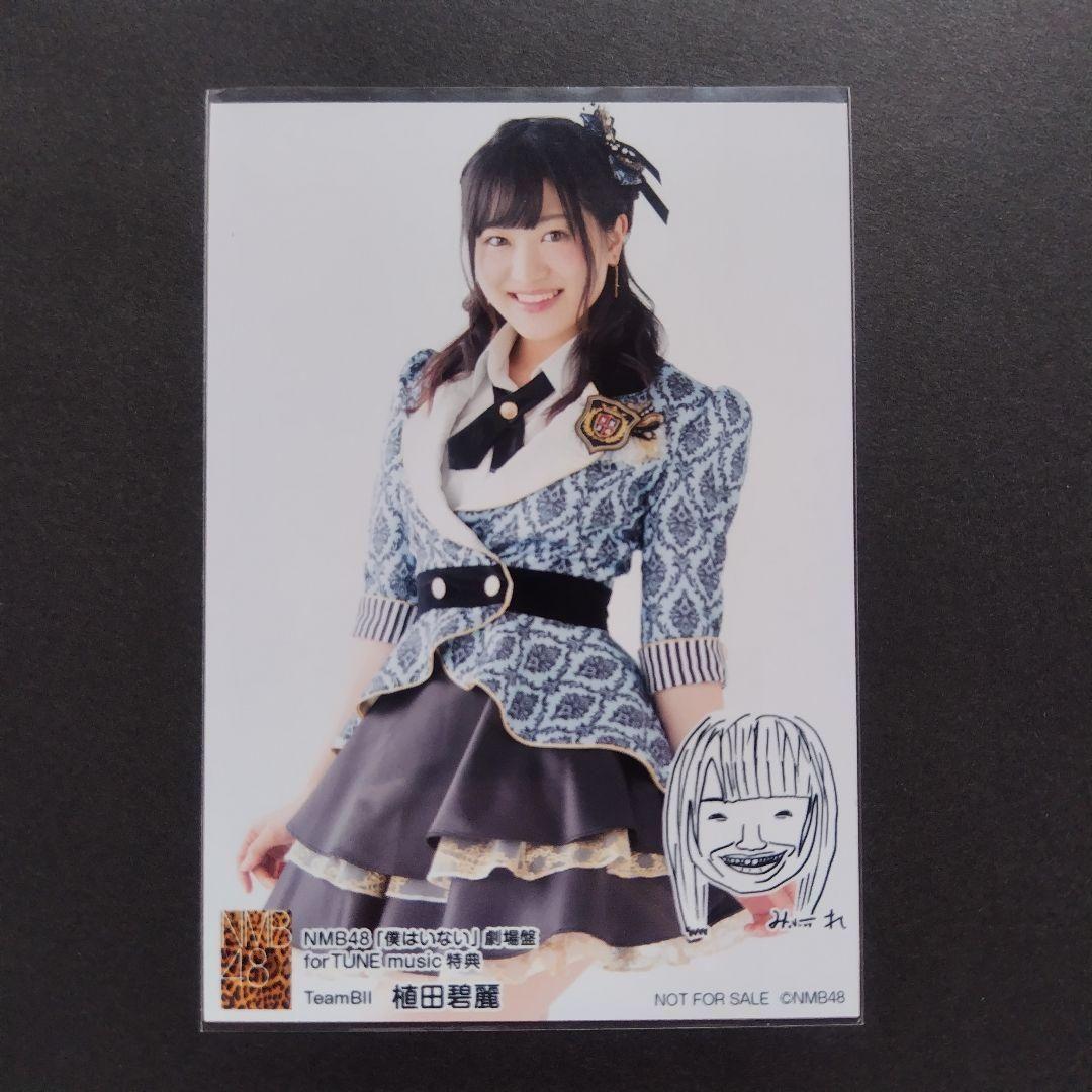 NMB48 植田碧麗 生写真 セット