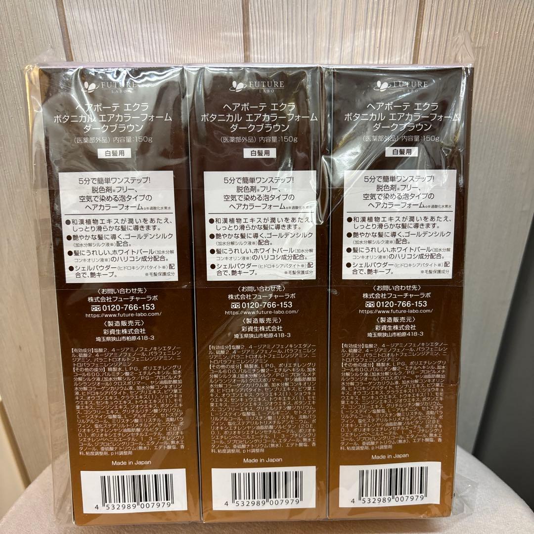 エクラ Air color 3本セット ダークブラウン150g