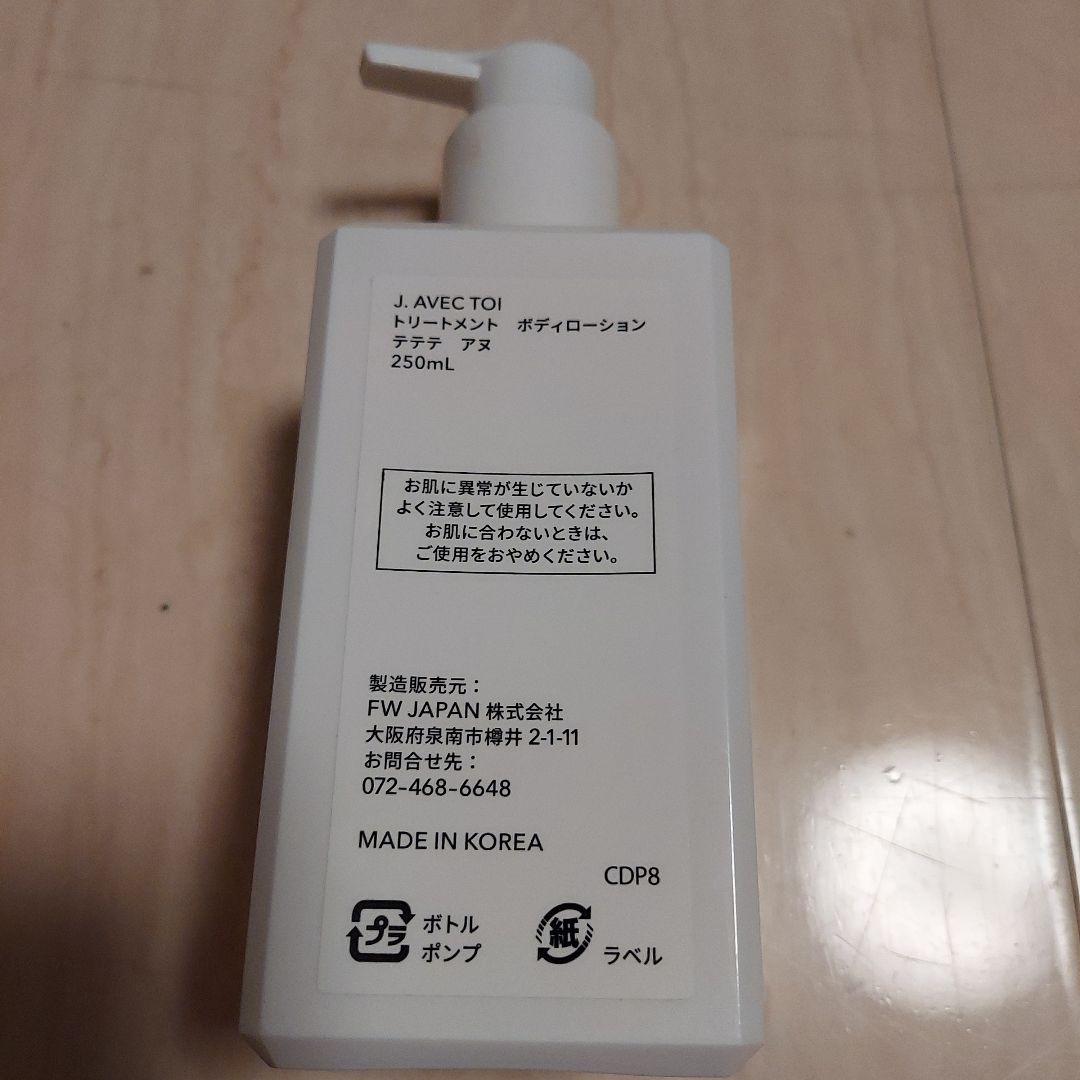 J. AVEC TOI トリートメントボディローション 250ml　2本セット