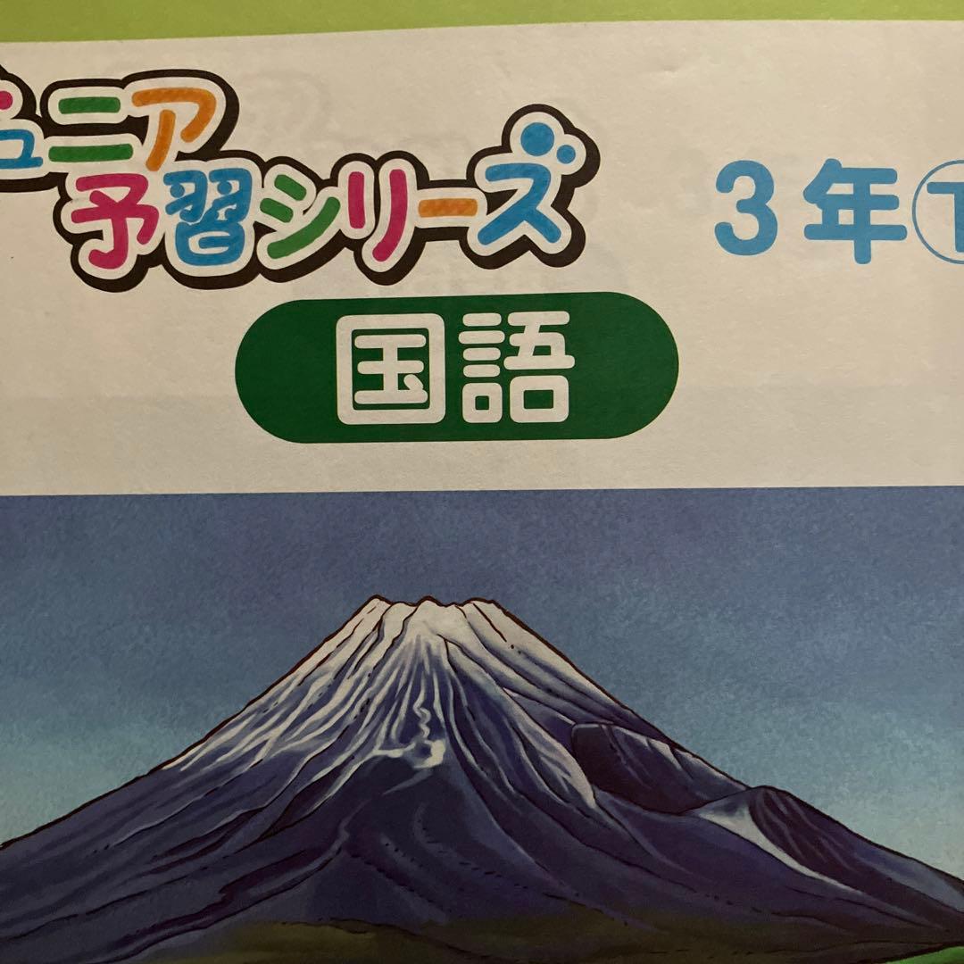 国語 3年生 予習シリーズ 2024年 5月6月9月10月11月12月1月