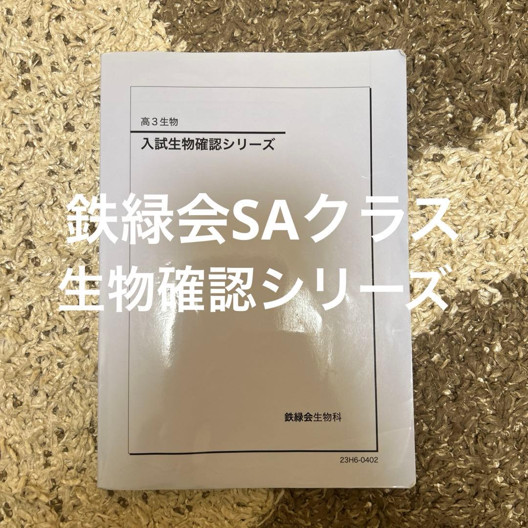 鉄緑会 SAクラス 高3 生物・生物基礎 入試生物確認シリーズ 新課程対応版