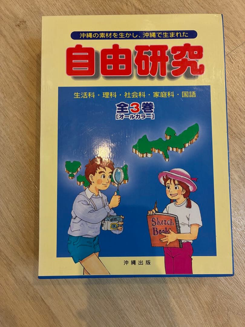 自由研究 全3巻セット