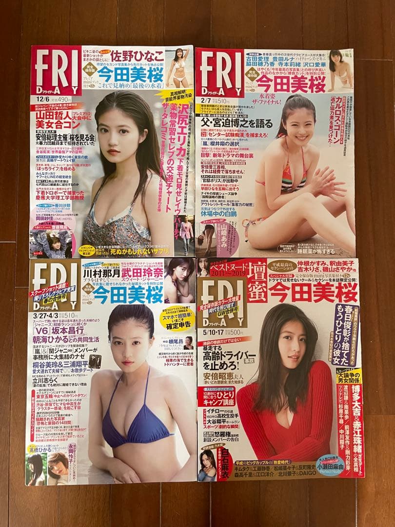 FRIDAY 今田美桜 4冊セット