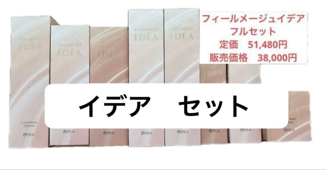 オッペン化粧品　IDEAフルセット　8点セット