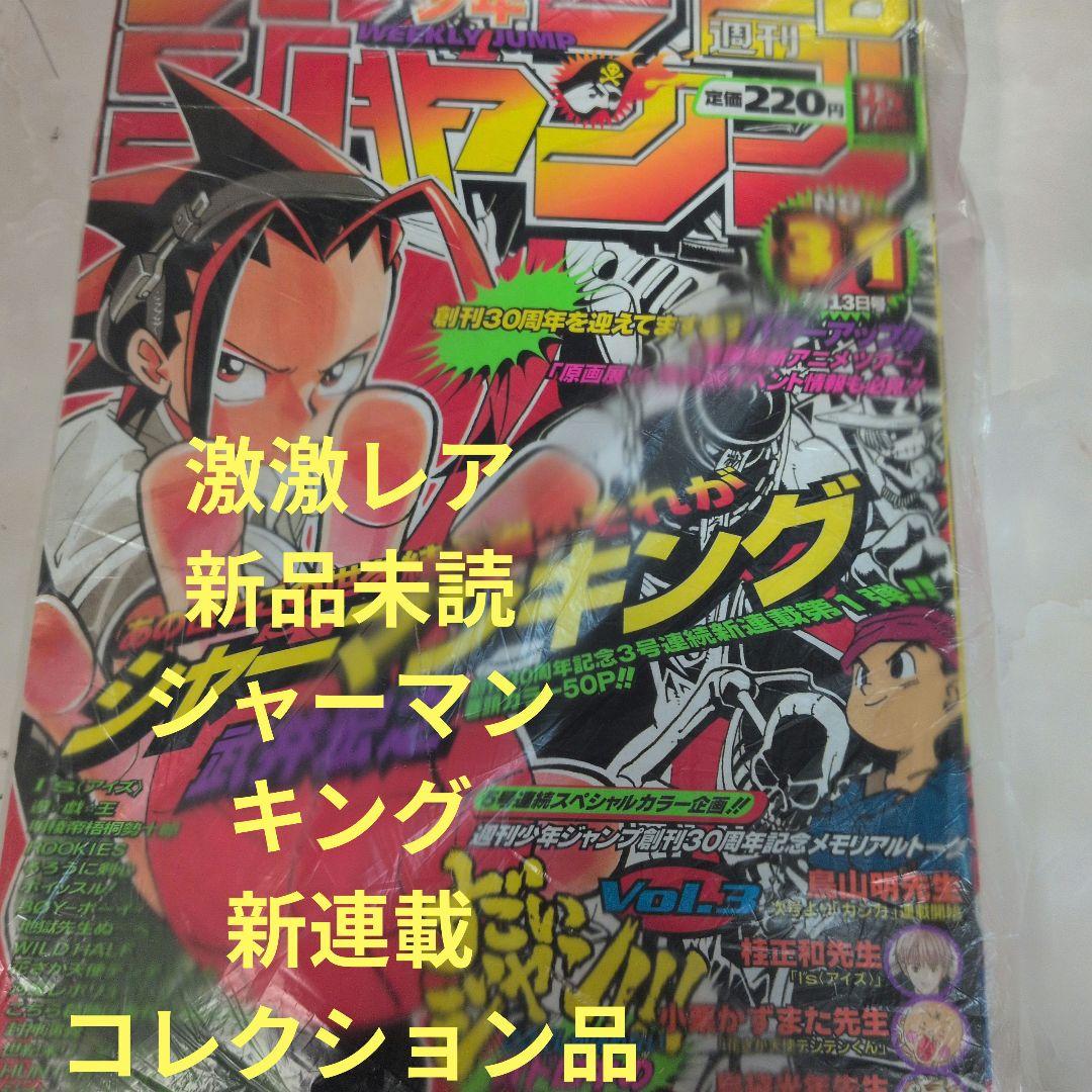 週刊少年ジャンプ 1998年31号 シャーマンキング　新連載　新品未読品