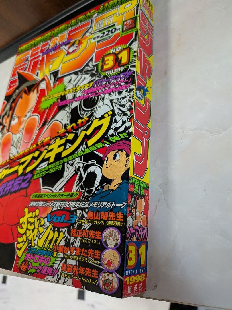 週刊少年ジャンプ 1998年31号 シャーマンキング　新連載　新品未読品