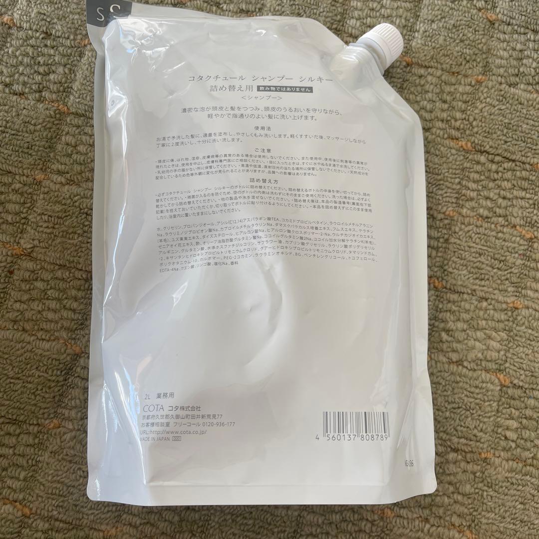コタクチュール　シャンプー　シルキー　業務用 2L