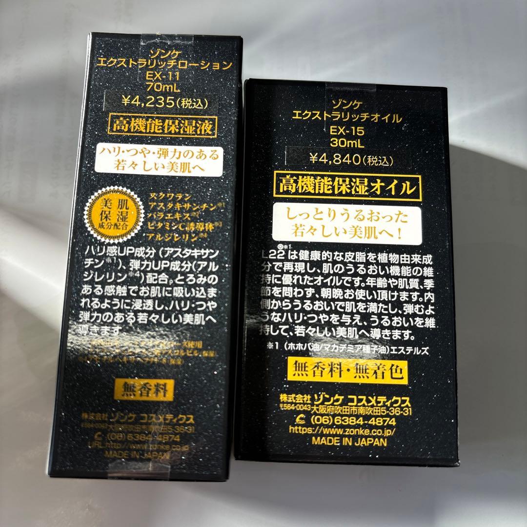 ゾンケ エクストラリッチオイル・ローションセット