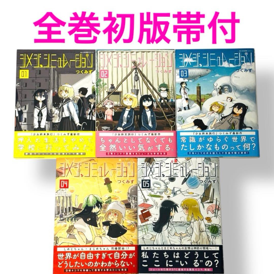 【初版帯付】シメジ・シュミレーション　全巻　セット　5　つくみず　MFC