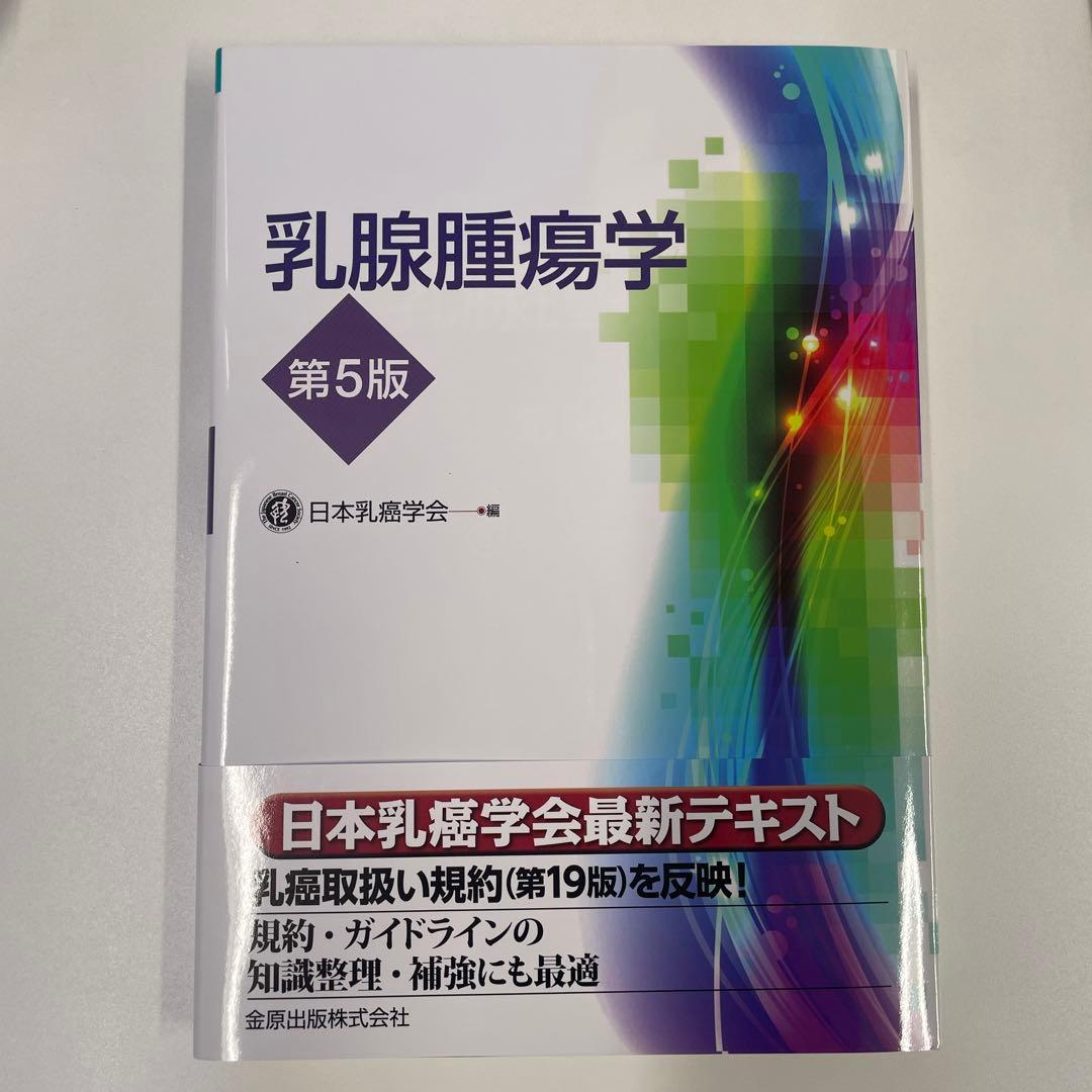 乳腺腫瘍学 第5版