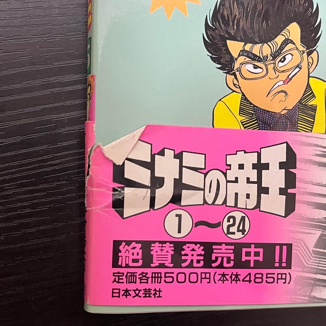 希少・全て初版発行本 【ミナミの帝王】 1巻～122巻まで チラシ 帯あり多数