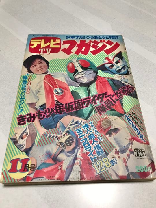 激レア❣️テレビマガジン(昭和47年11月号)仮面ライダー　レインボーマン❣️