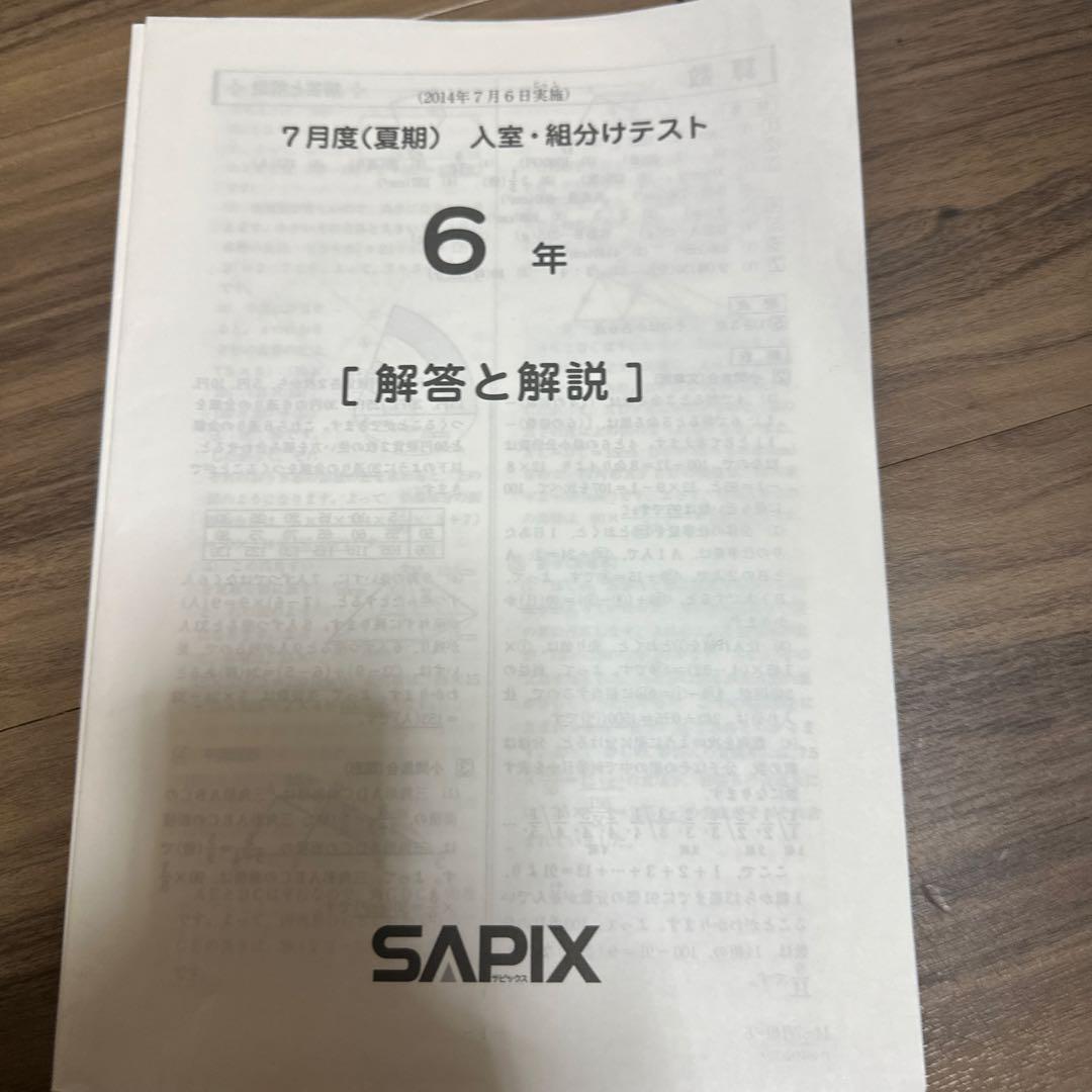 6年生のSAPIXテスト　３つ [解答と解説] 問題用紙付き