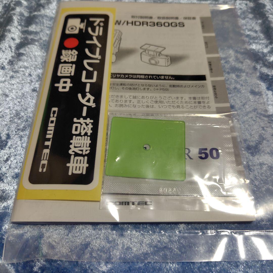未使用新品★コムテックドライブレコーダーHDR360GS