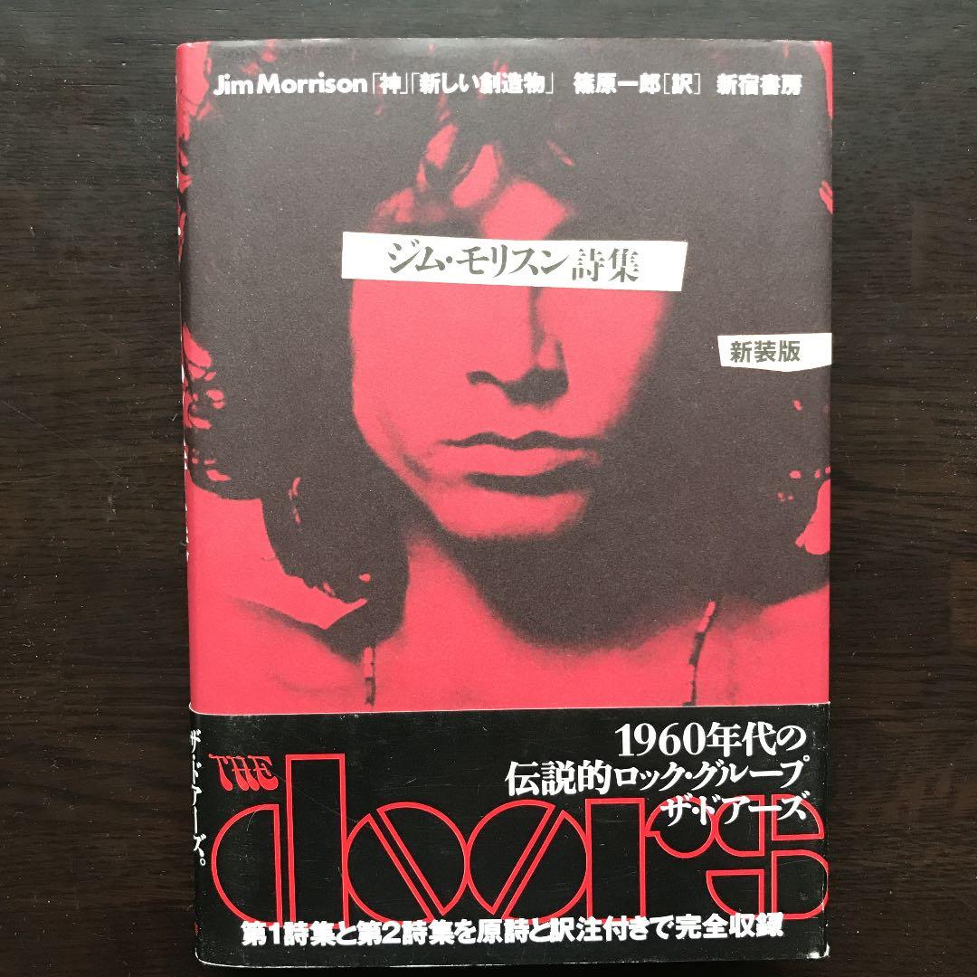 ジム・モリスン詩集
