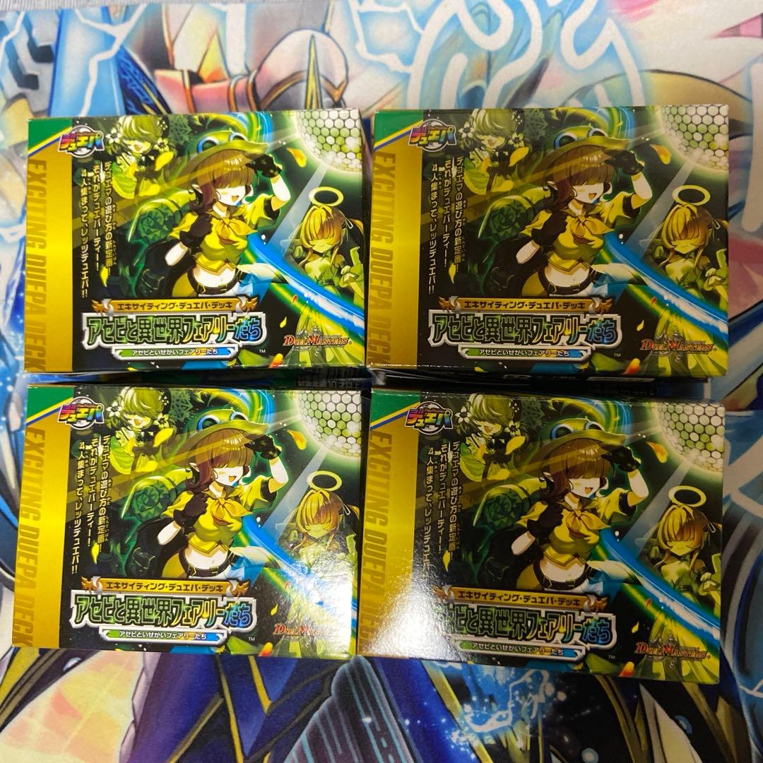 アセビと異世界フェアリーたち　4つセット　デュエパデッキ　未開封品