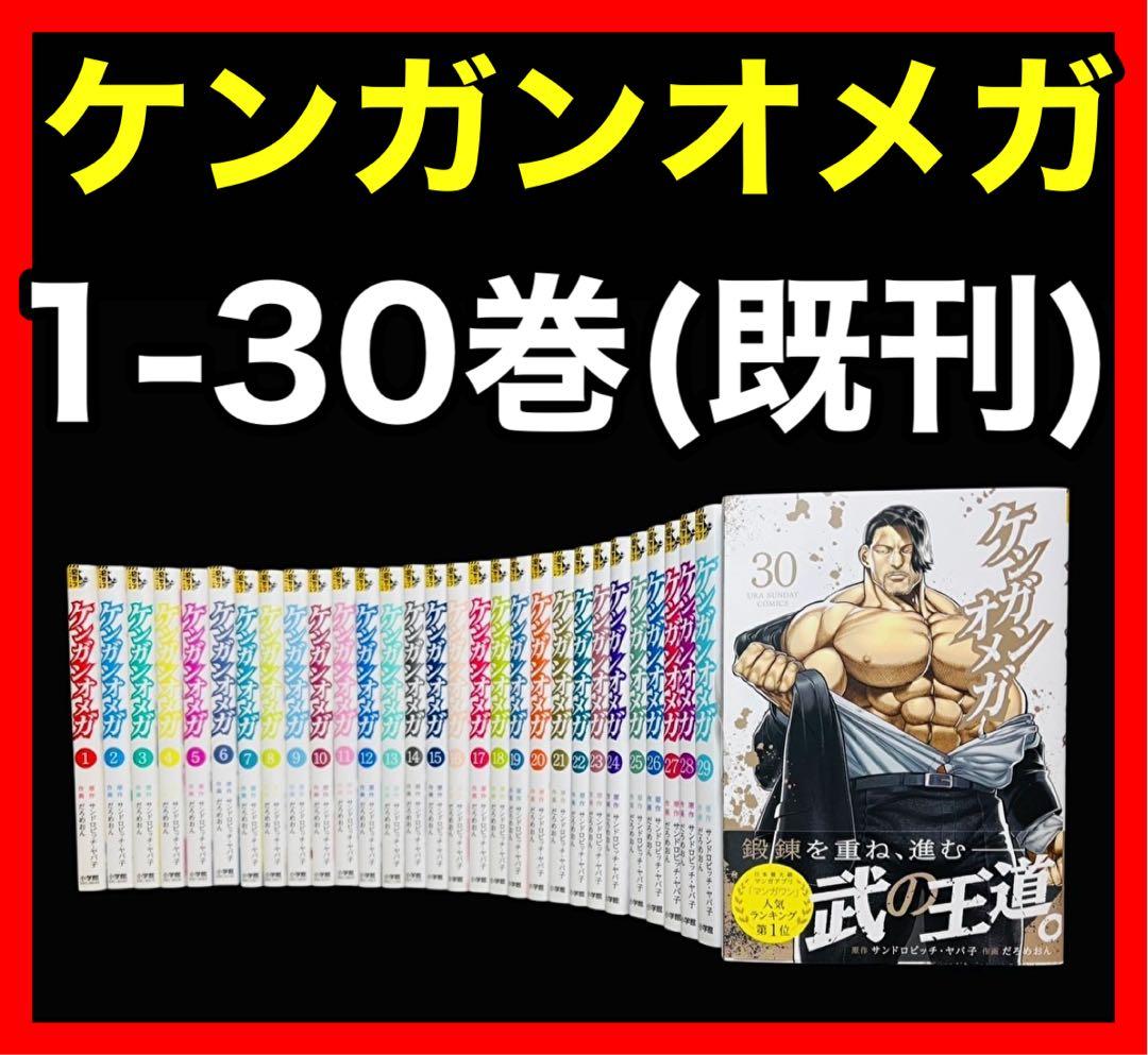 【全巻セット】ケンガンオメガ 1-30巻(既刊)/だろめおん