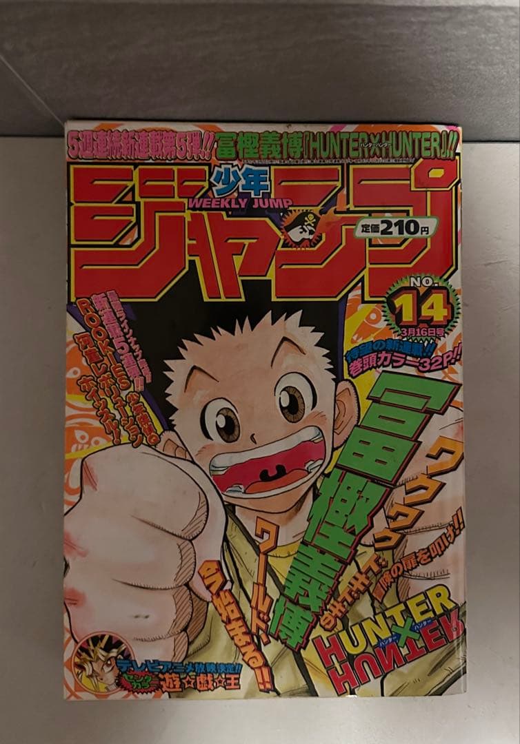 ⬛︎ 週刊少年ジャンプ 1998年14号 HUNTER×HUNTER 連載開始