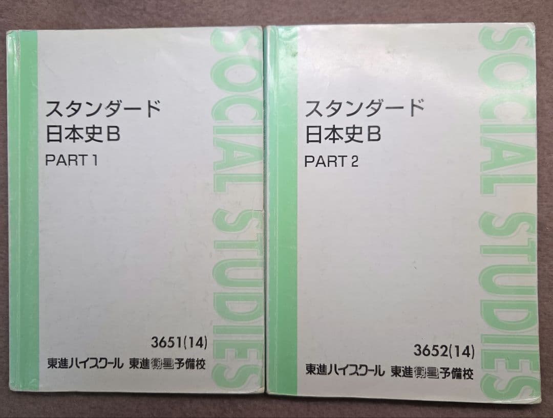 【東進教材 日本史】スタンダード 日本史 B 教科書セット即購入可