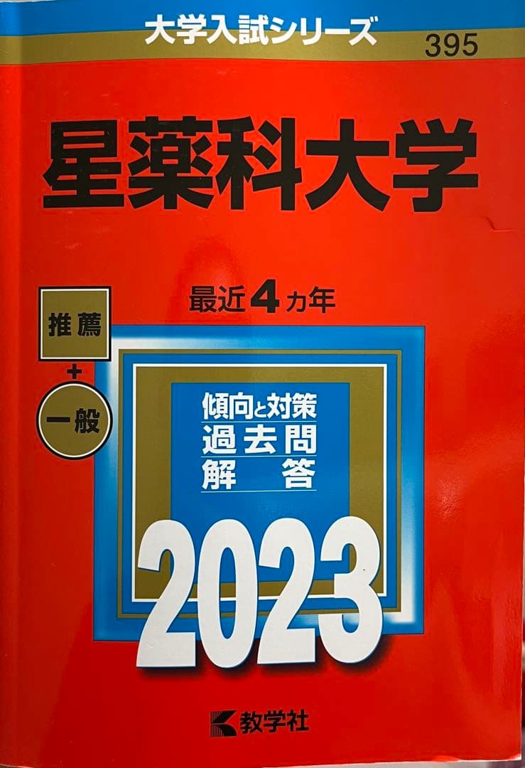 【薬学部 受験生必見】赤本7冊セット