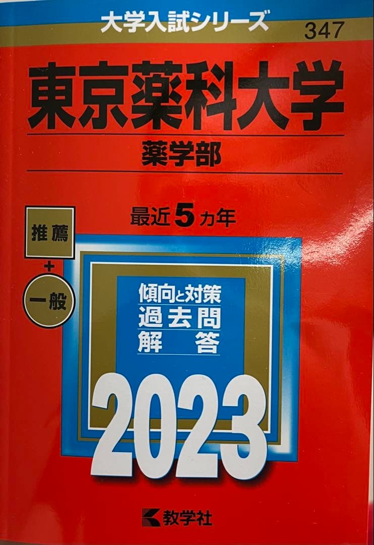 【薬学部 受験生必見】赤本7冊セット