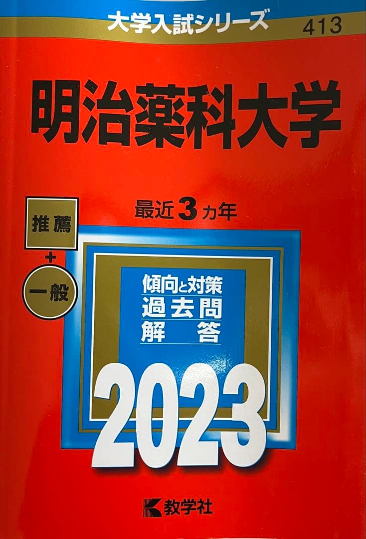 【薬学部 受験生必見】赤本7冊セット