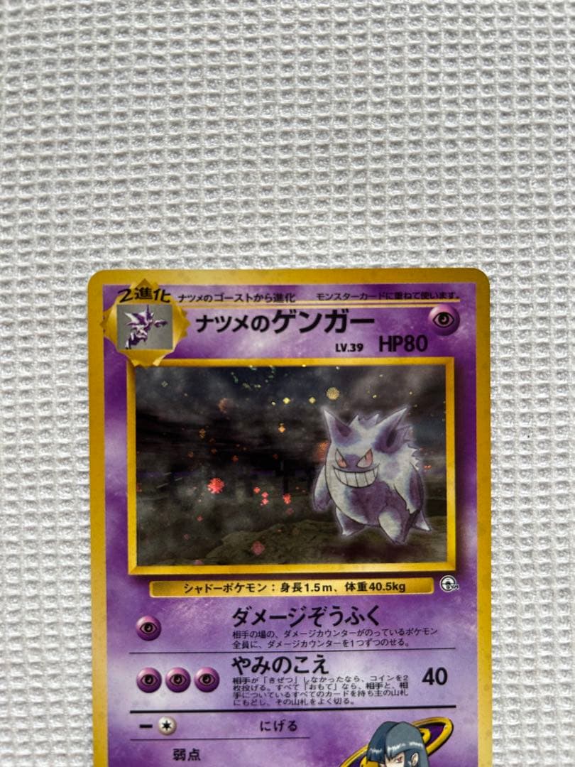 ポケモンカード　旧裏　ナツメのゲンガー。1枚です。