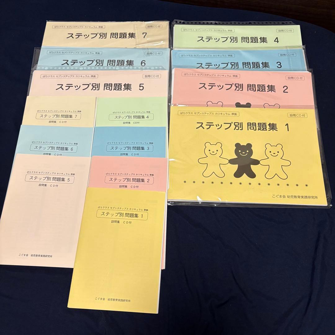 【裁断済】こぐま会　ステップ別問題集1〜7 小学校受験