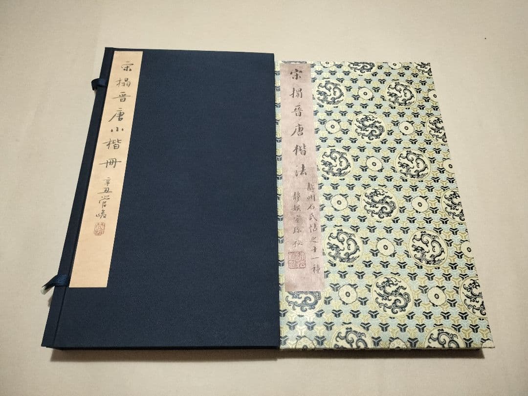 宋拓晋唐小楷册 折本 書道 原色法帖