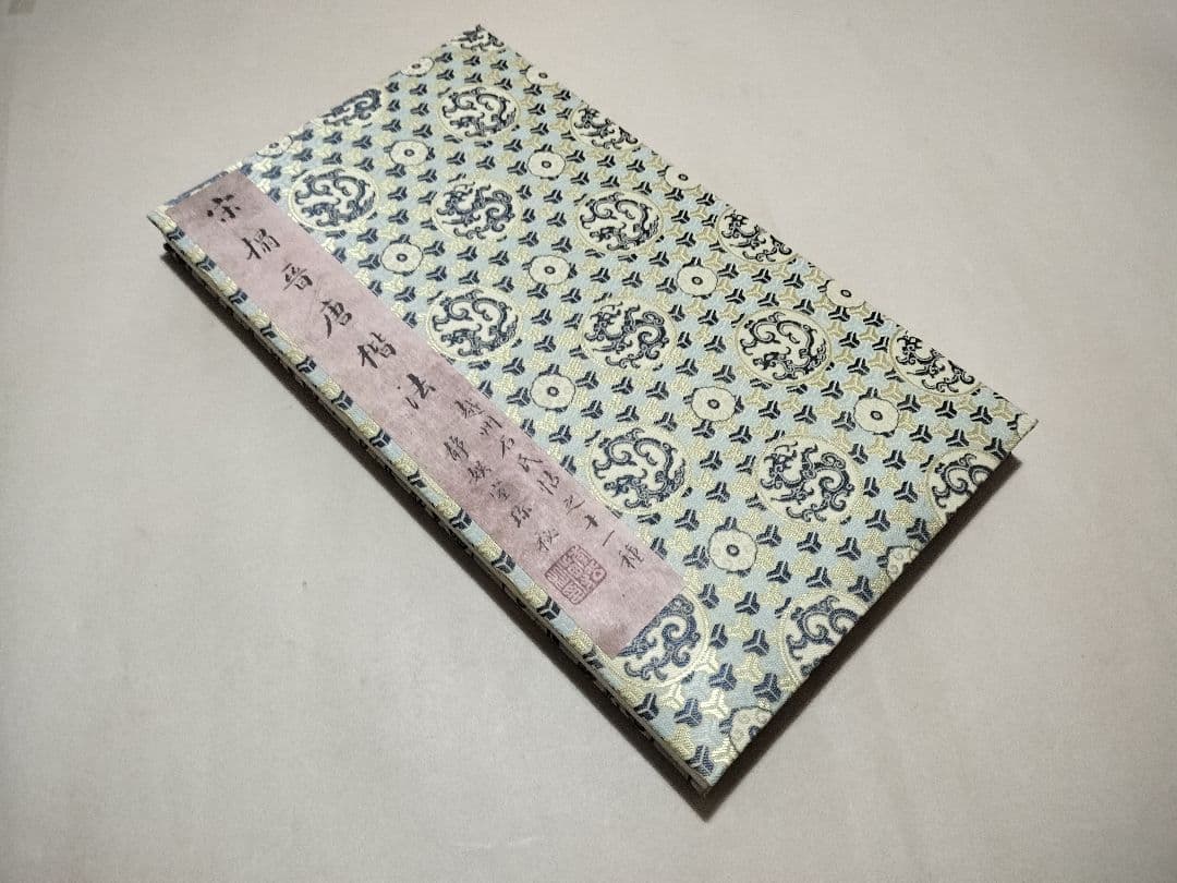 宋拓晋唐小楷册 折本 書道 原色法帖