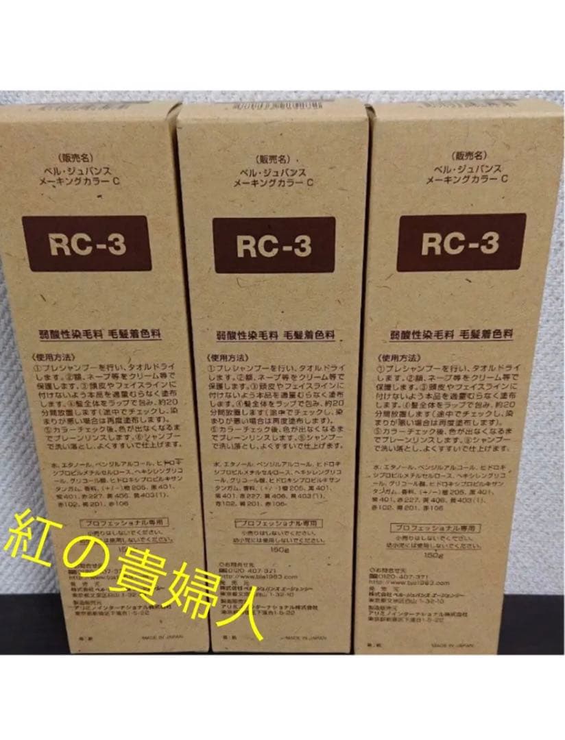 RC-3。3本ベルジュバンス弱酸性ヘアカラー白髪染めメーキングカラーマニキュア