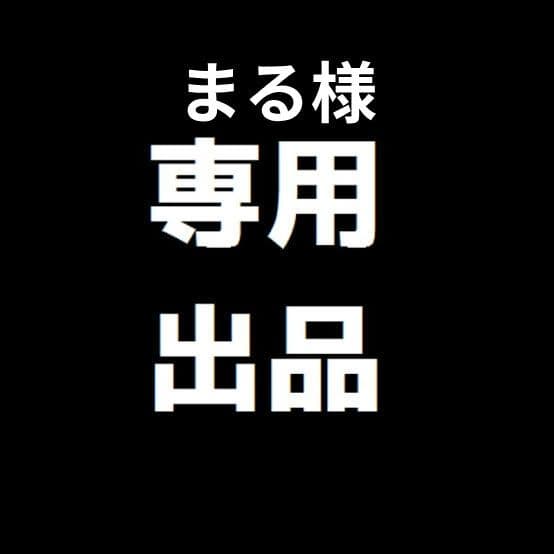 まる出品