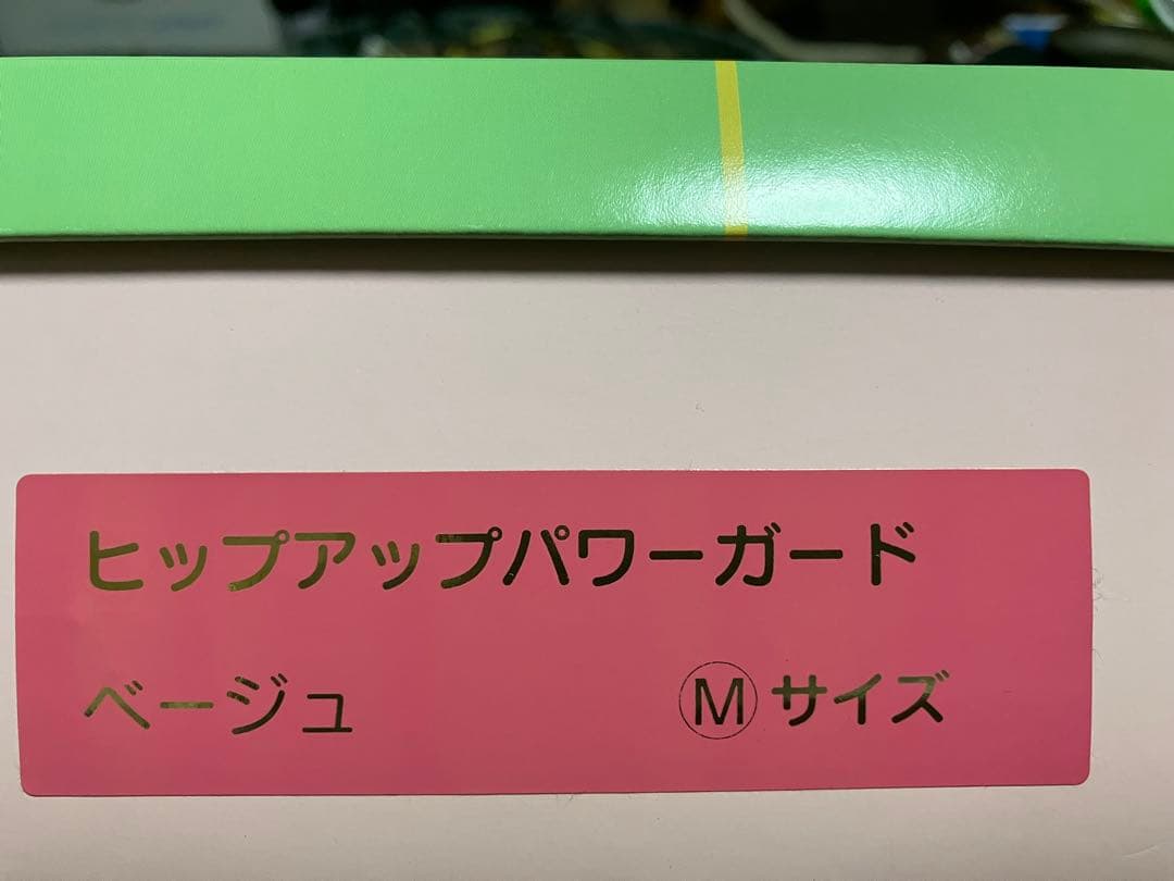 ヒップアップパワーガード