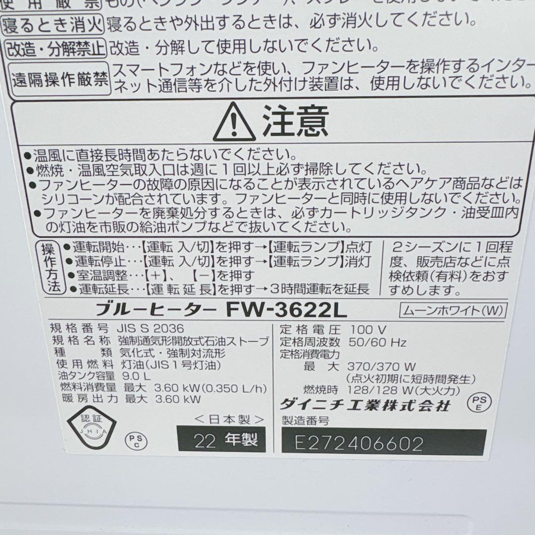 ダイニチ ブルーヒーター FW-3622L 石油ファンヒーター 灯油 22年製