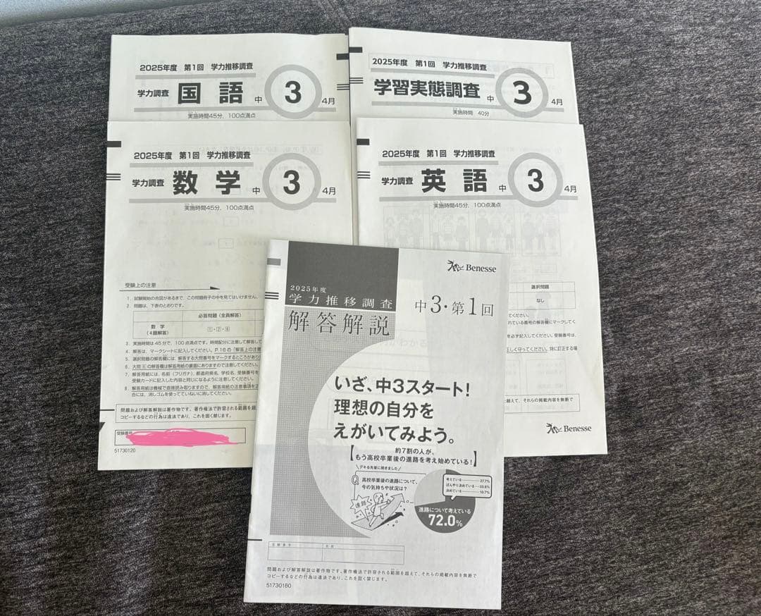 学力推移調査 中3 4月 第1回 ベネッセ 国語 英語 数学 解答解説 2025