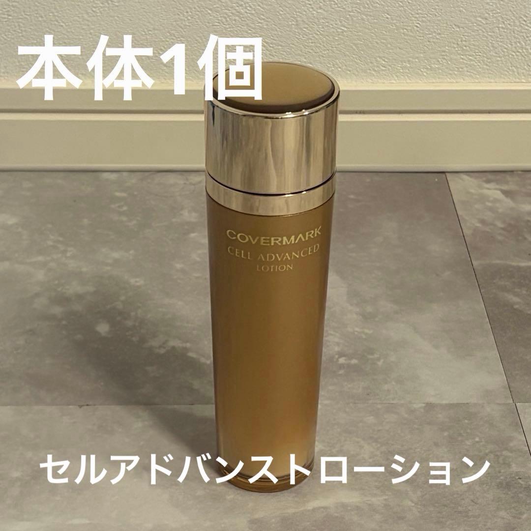COVERMARK セルアドバンスト ローション WS 本体一個箱無し