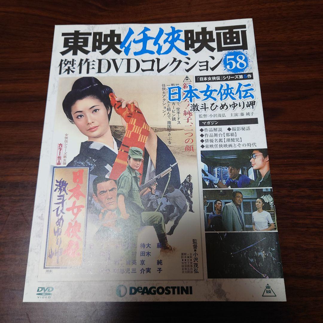 日本女侠伝シリーズ 全5巻 /　東映任侠映画傑作DVDコレクション★解説書付き★