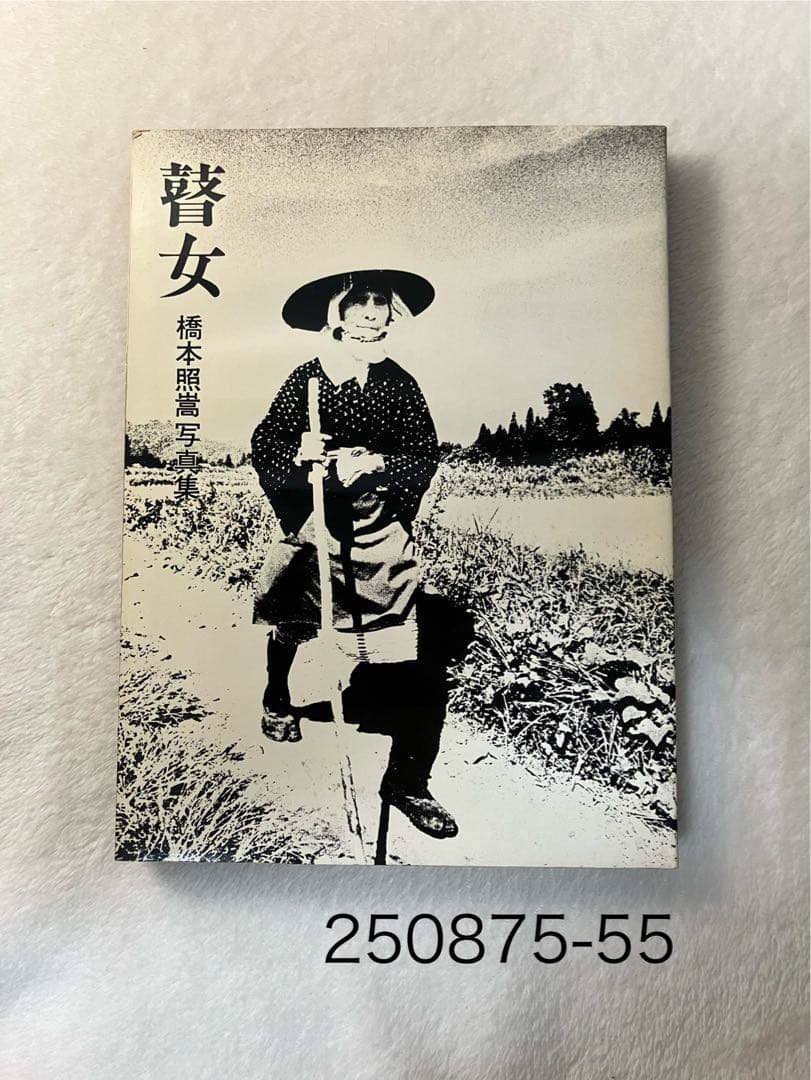 写真集 橋本照嵩 瞽女 ごぜ のら社