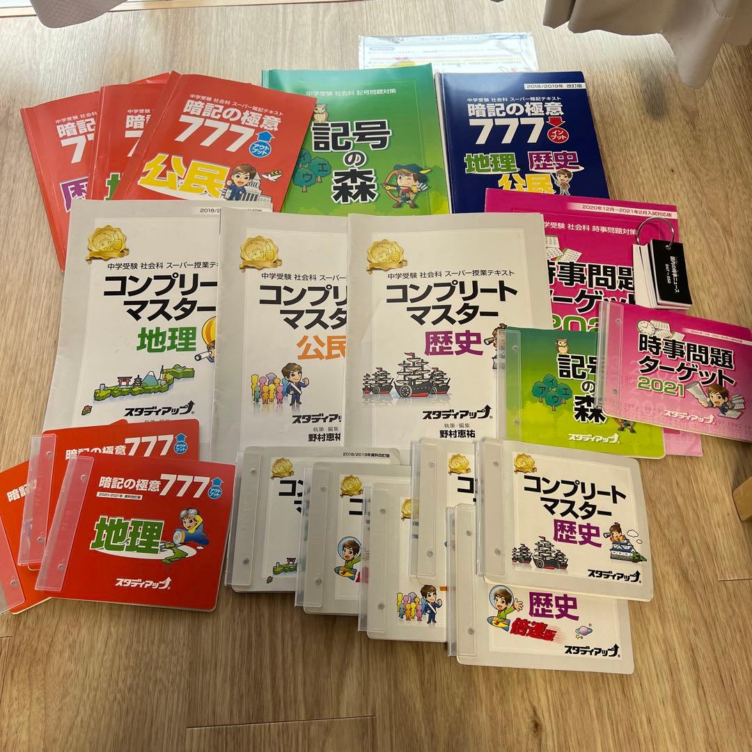 中学受験 スタディアップ コンプリートマスター、暗記の極意777記号の森、時事