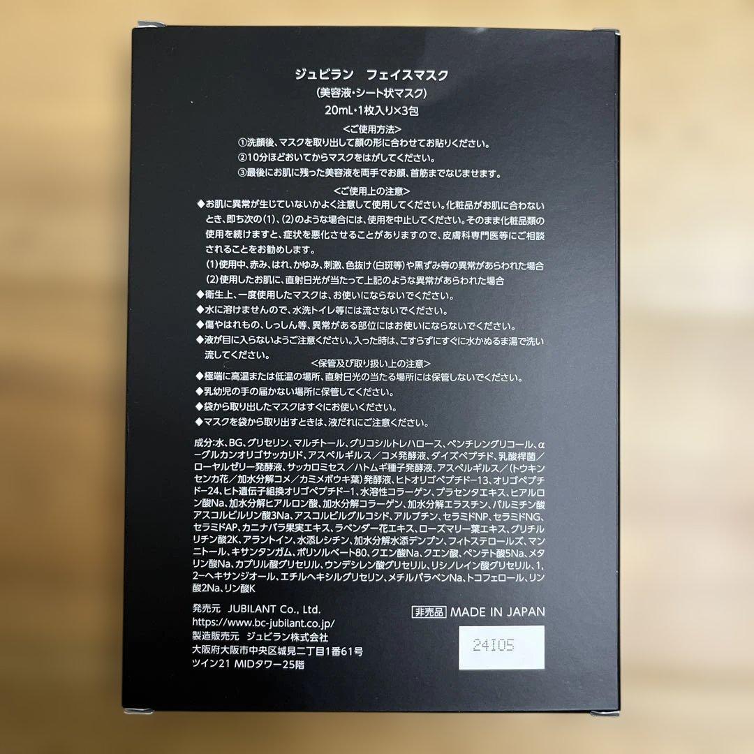 ジュビラン　フェイスマスク　 パック　美容液　20mL×3包x4箱　計12枚